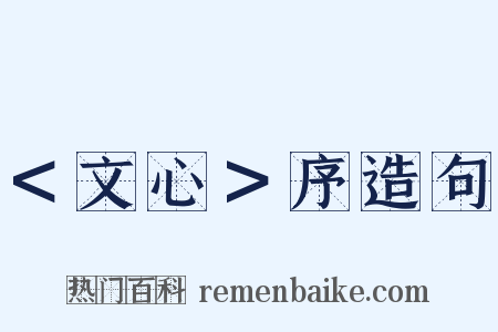 ＜文心＞序造句是什么意思的图片
